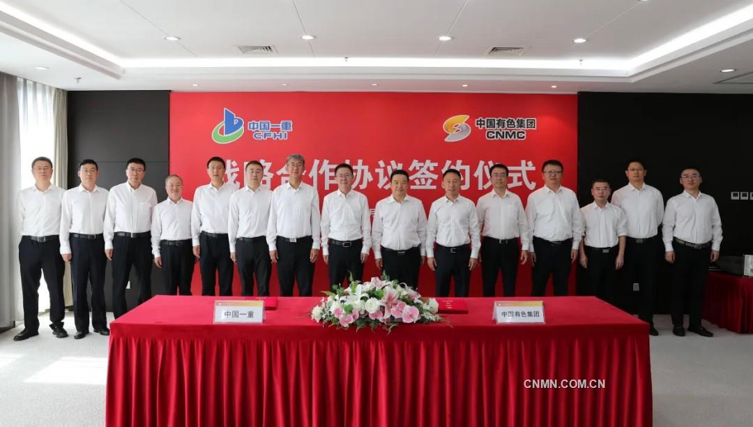 中國有色集團與中國一重簽署戰(zhàn)略合作協(xié)議